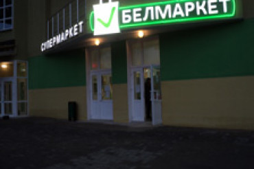 Открытие нового супермаркета «БелМаркет»