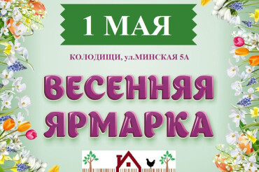 В Колодищах 1 мая пройдет весенняя ярмарка. Приглашаются желающие представить свою продукцию
