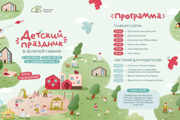 В Зеленой гавани 6 сентября пройдет большой семейный праздник с бесплатными активностями