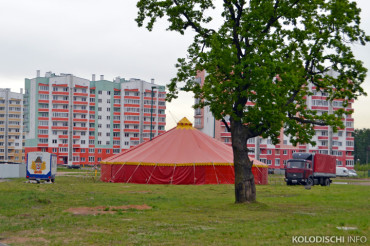 В Колодищи впервые приехал цирк-шапито Sirius