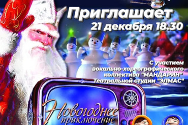 Колодищанский КСЦ приглашает на "Новогоднее приключение Деда Мороза и Снегурочки"