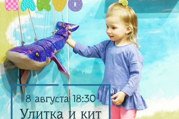 Интерактивный спектакль для детей "Улитка и Кит" пройдет в Колодищах 8 августа