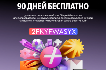 Как экономить с Яндекс Плюсом?