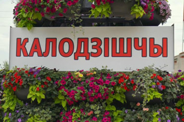 Видео: на въезде в Колодищи-2 завершили оформление цветочницы