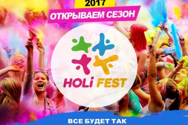 Сегодня в Колодищах состоится культурно-массовое мероприятие - Фестиваль Красок HOLI FEST 2017