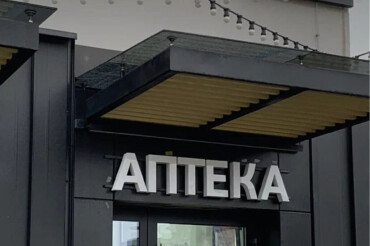 В Зеленой Гавани открылась первая аптека