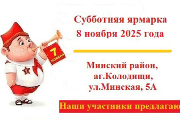 В Колодищах 8 ноября пройдет субботняя ярмарка: что будет в продаже
