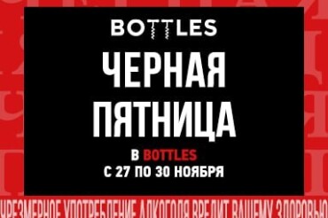 Магазин Bottles в Колодищах приглашает на Черную пятницу с 27 по 30 ноября