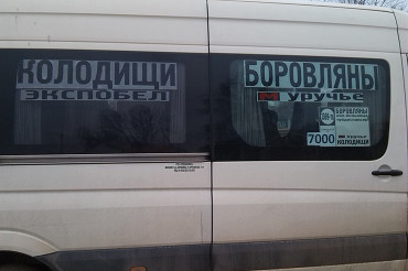 Для запуска маршрутки или автобуса в Боровляны нужны перевозчики