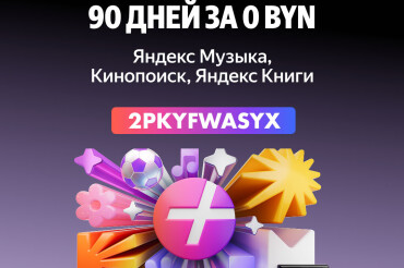 Фильмы, книги и музыка на Яндекс Плюс: бесплатно 90 дней по промокоду