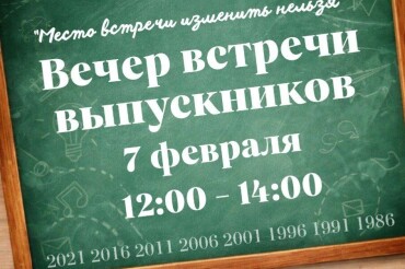 В Колодищанской школе 7 февраля пройдет вечер встречи выпускников