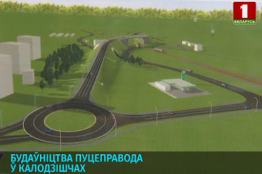 На "Беларусь 1" показали эскизы будущего моста над железной дорогой в Колодищах