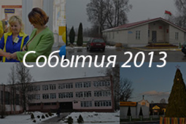 События 2013 года которые больше остальных взволновали жителей поселка Колодищи