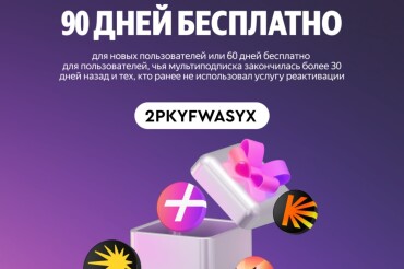 90 дней Яндекс Плюса - бесплатно