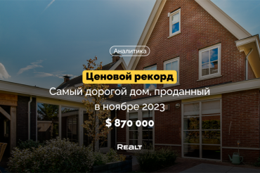 Самый дорогой дом, купленный в ноябре 2023 года, находится в Колодищах