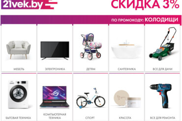 В онлайн-гипермаркете 21vek.by можно получить скидку по промокоду: Колодищи