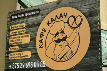 В Колодищах открылось кафе "Калач", в котором готовят блюда из экологически чистых фермерских продуктов