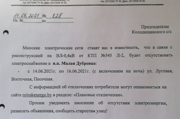 В деревне Дубровка с 14 по 16 июня запланированы отключения электричества