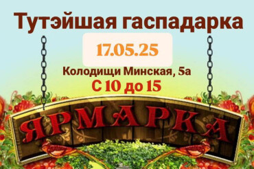 17 мая в Колодищах пройдет ярмарка с продажей кур и кроликов разных пород