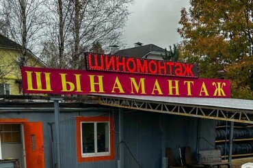 В Королев Стане открыли новый шиномонтаж: смотрим цены