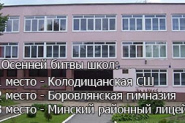 Колодищанская школа участвует в конкурсе на самую интернет-активную школу Минского р-на