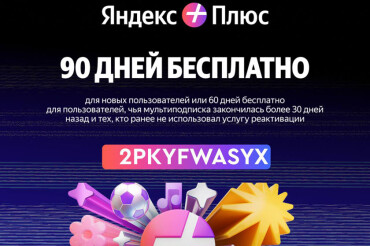 Подключайте Яндекс Плюс бесплатно на 90 дней по промокоду