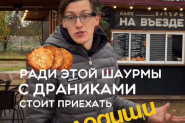 Как белорусские блогеры оценили шаурму из кафе "На въезде" в Колодищи