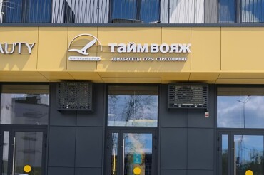 В Зеленой Гавани открылся офис туристического оператора Тайм Вояж