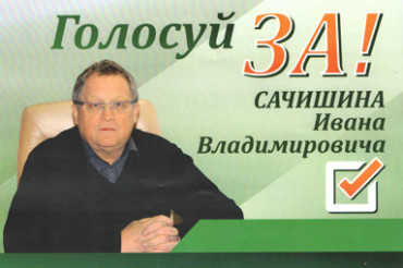 Программа кандидата в депутаты Сачишина Ивана Владимировича