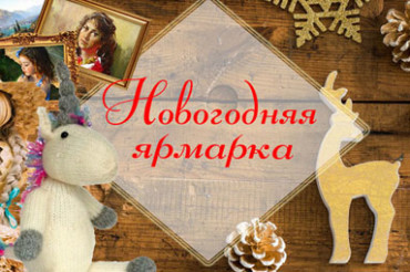 Новогодняя ярмарка пройдет в Колодищах 23 декабря