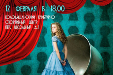 Спектакль по мотивам сказки "Алиса в стране чудес" состоится 12 февраля в Колодищанском КСЦ