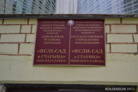 Ясли-сад д.Старина фото 2