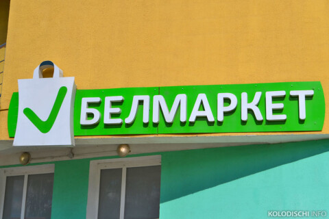 Супермаркет «БелМаркет» фото 2