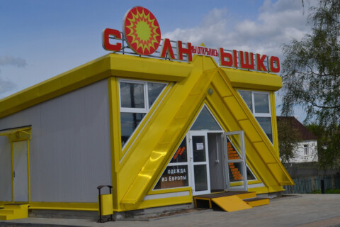 Магазин Солнышко