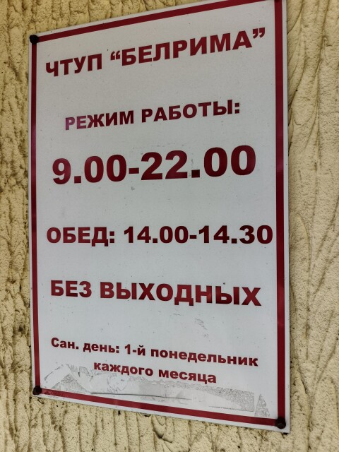 Продуктовый магазин ЧТУП Белрима фото 2