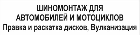 ШИНОМНТАЖ / ПРАВКА ДИСКОВ (ЧУП Бегун и К) фото 2
