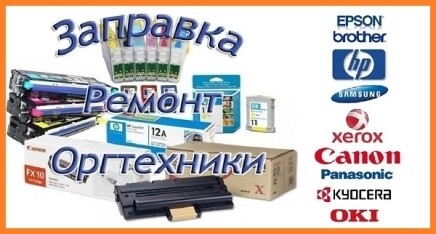 Заправка картриджей, обслуживание и ремонт оргтехники