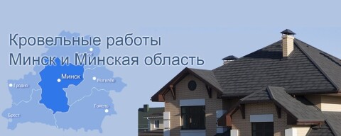 Кровельные работы. Кровельщики. Кровля под ключ. Минск. Минская область. фото 1