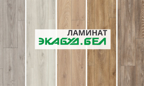 Ламинат в Колодищах фото 1