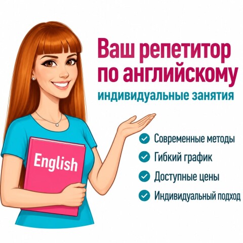 Репетитор по английскому языку