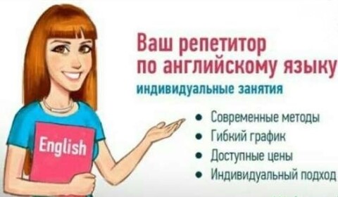 Репетитор по английскому языку