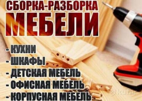 Сборка мебели