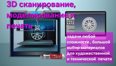 3D печать и 3D сканирование
