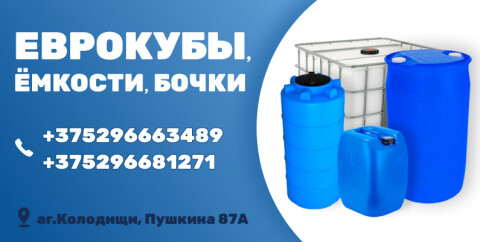 Еврокубы, ёмкости, бочки