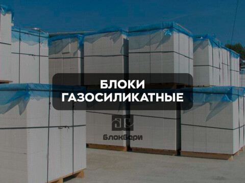 Блоки газосиликатные Минского КСИ и Забудова фото 1