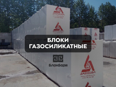 Блоки газосиликатные Минского КСИ и Забудова фото 2