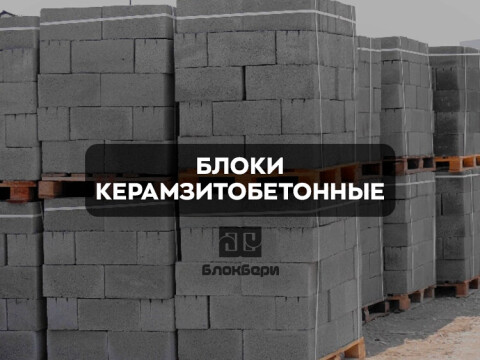 Керамзитобетонные блоки для стен и перегородок