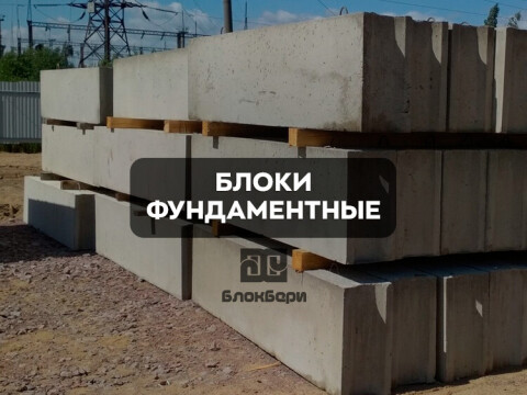 Блок ФБС фундаментный для подвала и цоколя