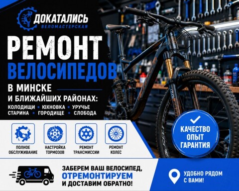 Ремонт Велосипедов. Веломастерская «Докатались»