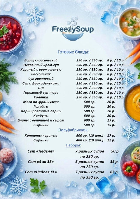 FreezySoup — домашнее производство готовых замороженных супов